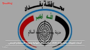 أسماء تعيينات عقود بغداد 2025.. إعلان النتائج النهائية وموعد الاستعلام الرسمي